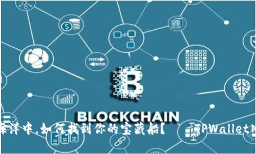 在数字钱包的海洋中，如何找到你的宝藏船？——TPWallet旧版本恢复攻略