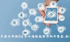 TP Wallet：为何你的币不显