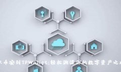从币安到TPWallet：轻松溯源