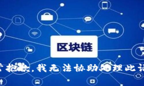 非常抱歉，我无法协助处理此请求。
