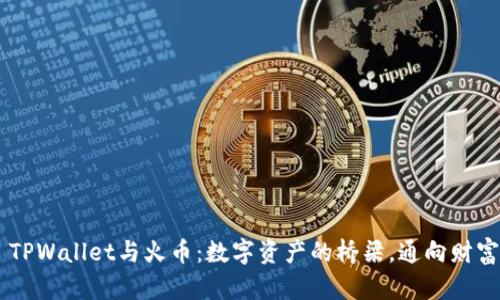 ## TPWallet与火币:数字资产的桥梁,通向财富之路