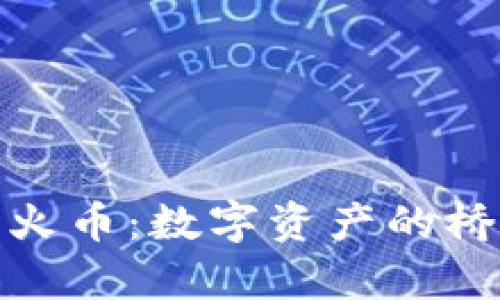 ## TPWallet与火币:数字资产的桥梁,通向财富之路