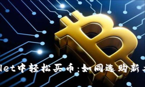 如何在TPWallet中轻松买币：如同选购新衣，简单而时尚