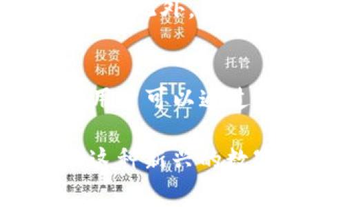 在探讨tpwallet是否可以收取来自菲律宾的钱之前，我们需要明白tpwallet是一个数字钱包，允许用户存储和管理他们的加密货币和数字资产。对于菲律宾的用户来说，使用数字钱包来收款是一个方便且高效的选择。但要具体了解tpwallet的功能和菲律宾的支付环境，我们可以深入分析以下几个方面。

什么是tpwallet？
tpwallet（TP Wallet）是一种数字钱包，专为存储、交易和管理加密货币而设计。用户可以通过这一平台，轻松地接收和发送数字资产，包括比特币、以太坊等多种主流加密货币。在全球范围内，tpwallet支持多种货币的兑换和转账，因此便于国际用户之间的交易。

菲律宾的数字货币环境
菲律宾在最近几年对数字货币的接受度逐渐提高。根据相关数据显示，越来越多的菲律宾人开始了解并使用加密货币，作为一种投资和交易的工具。菲律宾中央银行（BSP）已开始对虚拟货币交易进行监管，并为一些数字钱包和交易所颁发了许可证，以保障用户的安全性和交易的合法性。

tpwallet是否支持菲律宾货币？
tpwallet本身可能不直接支持菲律宾比索（PHP）的存取款，但它可以帮助用户将加密货币在全球范围内进行转换和交易。因此，如果用户在菲律宾有别的数字资产，如比特币或以太坊等，他们就可以通过tpwallet进行相应的交易。

如何使用tpwallet进行菲律宾交易
如果你身处菲律宾，并且希望使用tpwallet来接收款项，可以考虑以下几个步骤：
ol
    li创建tpwallet账户：为了使用tpwallet，你需要先下载应用程序并创建一个账户，提供必要的信息并完成身份验证。/li
    li获取钱包地址：每个tpwallet用户都有一个独特的加密钱包地址，你可以通过该地址告诉他人向你发送加密货币。/li
    li进行交易：当一个人想要向你的tpwallet发送加密货币时，他们只需输入你的钱包地址以及要发送的金额。/li
    li确认交易：请注意，通过tpwallet接收加密货币后，通常需要一段时间才能完成区块链的确认。/li
/ol

tpwallet与传统金融系统的比较
说到tpwallet，很多人会不由自主地与传统的银行系统进行比较。传统银行往往会有高昂的手续费和延迟，而tpwallet的优势在于其高效和低费用的特点。不过，有时候，传统银行的服务和安全性也不容小觑。毕竟，谁还没点小烦恼呢？特别是在数字货币波动性大的时代，选择一个安全、灵活的转账方式就显得尤其重要。

tpwallet的风险与注意事项
尽管tpwallet提供了很多便利性，但用户在使用时仍需保持警惕。由于数字货币市场的不确定性，如何安全存储和管理这些资产是每一个用户必须面对的问题。此外，开发者和用户应该明确了解可能的费用、交易时长以及市场动态，以避免不必要的损失。

结论：tpwallet是否适合菲律宾用户？
综合来看，尽管tpwallet本身可能并不直接支持菲律宾比索的存取款，但对于拥有加密货币的菲律宾用户来说，tpwallet可以是一个非常方便、高效的选择。用户可以通过这一平台进行跨国转账、交易和投资，同时也要注意资金安全，确保在使用过程中保持冷静和理智。

总体来说，随着数字货币的普及，tpwallet将在未来的金融环境中扮演越来越重要的角色。无论你是在菲律宾的本土商家，还是跨国远程工作者，都可以借助这种新兴的数字钱包来处理日常交易，迈向一个更便利的金融时代。毕竟，金钱虽小，但生活中的体验才是让人怀念的，哪怕是买一杯咖啡都有可能带来愉快的心情与回忆。