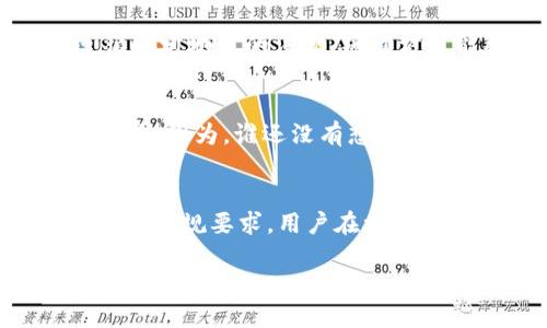 关于TPWallet币项目方是否可以限制买卖，这个问题涉及多个方面，包括加密货币的特性、项目方的治理结构、市场机制等。以下是一些相关的分析和讨论：

1. 加密货币的去中心化性
大多数加密货币项目的核心是去中心化，这意味着没有单一实体能够完全控制它们的发行和交易。然而，在某些情况下，项目方仍然可能拥有某种程度的权力。例如，某些代币可能具有智能合约功能，项目方可以在合约中规定交易的某些规则。

2. 项目方的治理结构
如果TPWallet的项目方设有治理机制，持币者可能会通过投票决定某些关键问题，包括是否限制买卖。一些项目会在白皮书中详细描述其治理结构和决策流程。因此，了解该项目的具体治理结构至关重要。

3. 市场机制的影响
在某些情况下，市场机制可能会自主地对买卖活动进行限制。例如，当价格波动过大时，某些交易所可能会暂停交易，以保护投资者和市场的稳定。在这种情境下，虽然项目方可能没有直接限制交易，但间接影响了市场行为。

4. 法规和合规的考量
随着加密货币市场的不断发展，各国监管机构对加密货币的监管越来越严格。如果TPWallet的项目需要遵循特定地区的法规，项目方可能被要求限制某些交易活动，以符合合规要求。因此，法规环境也可能影响项目方的决策。

5. 用户的使用体验
对于普通用户来说，限制买卖可能意味着流动性不足或交易不便，这可能导致他们对项目的看法产生负面影响。因为，谁还没有想过在凌晨两点买一枚“睡不着的币”呢？

6. 总结与建议
综上所述，TPWallet的项目方可能会在某些情况下限制买卖，但这取决于多个因素，包括治理结构、市场机制和法规要求。用户在参与这类项目时，建议仔细阅读白皮书和项目公告，了解其交易政策。

如果您想深入了解TPWallet或其他加密货币项目，建议访问其官方网站或参与社区讨论，以获取最新信息和动态。