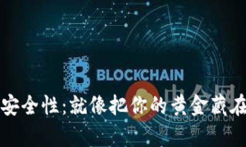 数字钱包的安全性：就像把你的黄金藏在魔法箱子里