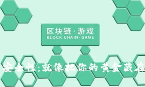 数字钱包的安全性：就像把你的黄金藏在魔法箱子里