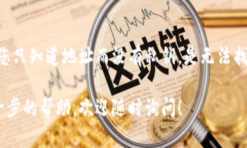 对于“TPWallet只知道地址能找回吗？”这个问题，我们需要了解一些关于区块链钱包的基本知识，以及如何通过地址找回资产的可行性。以下是对此问题的详细解答和相关内容。

### 什么是TPWallet？

TPWallet是一个多链数字资产管理钱包，支持多种数字货币的存储、转账和交换。用户可以通过TPWallet轻松管理自己的加密资产。

### 钱包的基本概念

在讨论能否找回资产之前，我们需要明确几个概念。区块链钱包的主要功能是存储私钥，而私钥是访问和控制钱包中资产的唯一钥匙。如果您只知道地址，而没有私钥，则无法直接找回钱包中的资产。

### 只知道地址的情况

如果您只知道自己的钱包地址，而没有访问私钥，这相当于拥有一个锁着的保险箱，但丢失了钥匙。基于这种情况，您无法提取或转移存储在钱包中的资产。

#### 资产丢失的常见原因

1. **忘记私钥或助记词**：这是最常见的原因之一，很多用户由于记忆不牢而丢失了访问权限。
2. **设备丢失**：如果您在手机或电脑中存储了私钥，设备的丢失可能导致您无法找回资产。
3. **钱包软件故障**：有时候，由于软件错误或故障，您可能无法访问钱包。

### 如何尽量避免资产丢失？

虽然一旦您失去对私钥的控制，恢复资产将变得不可能，但以下是一些建议，可以帮助您尽量避免未来的麻烦：

#### 定期备份

- 确保定期将您的私钥或助记词备份在安全的地方。您可以将其写下并存储在防火灾、防水的安全设备中。

#### 使用硬件钱包

- 硬件钱包提供了更高级别的安全性，并可以离线存储您的私钥。

#### 注意使用可信的软件

- 确保下载和使用来自官方渠道的钱包软件，避免使用来源不明的应用程序。

### 结论

TPWallet作为一个数字币管理工具，其安全性在很大程度上依赖于用户的私钥管理。如果您只知道地址而没有私钥，是无法找回或访问您钱包中的资产的。因此，牢记私钥的安全管理是每一个加密货币持有者的责任。

希望这篇内容能帮助您更好地理解TPWallet及其安全管理。如果您有更多问题或需要进一步的帮助，欢迎随时询问！