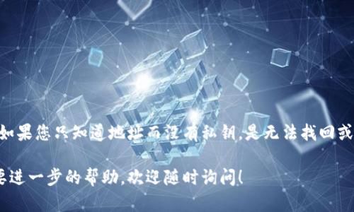 对于“TPWallet只知道地址能找回吗？”这个问题，我们需要了解一些关于区块链钱包的基本知识，以及如何通过地址找回资产的可行性。以下是对此问题的详细解答和相关内容。

### 什么是TPWallet？

TPWallet是一个多链数字资产管理钱包，支持多种数字货币的存储、转账和交换。用户可以通过TPWallet轻松管理自己的加密资产。

### 钱包的基本概念

在讨论能否找回资产之前，我们需要明确几个概念。区块链钱包的主要功能是存储私钥，而私钥是访问和控制钱包中资产的唯一钥匙。如果您只知道地址，而没有私钥，则无法直接找回钱包中的资产。

### 只知道地址的情况

如果您只知道自己的钱包地址，而没有访问私钥，这相当于拥有一个锁着的保险箱，但丢失了钥匙。基于这种情况，您无法提取或转移存储在钱包中的资产。

#### 资产丢失的常见原因

1. **忘记私钥或助记词**：这是最常见的原因之一，很多用户由于记忆不牢而丢失了访问权限。
2. **设备丢失**：如果您在手机或电脑中存储了私钥，设备的丢失可能导致您无法找回资产。
3. **钱包软件故障**：有时候，由于软件错误或故障，您可能无法访问钱包。

### 如何尽量避免资产丢失？

虽然一旦您失去对私钥的控制，恢复资产将变得不可能，但以下是一些建议，可以帮助您尽量避免未来的麻烦：

#### 定期备份

- 确保定期将您的私钥或助记词备份在安全的地方。您可以将其写下并存储在防火灾、防水的安全设备中。

#### 使用硬件钱包

- 硬件钱包提供了更高级别的安全性，并可以离线存储您的私钥。

#### 注意使用可信的软件

- 确保下载和使用来自官方渠道的钱包软件，避免使用来源不明的应用程序。

### 结论

TPWallet作为一个数字币管理工具，其安全性在很大程度上依赖于用户的私钥管理。如果您只知道地址而没有私钥，是无法找回或访问您钱包中的资产的。因此，牢记私钥的安全管理是每一个加密货币持有者的责任。

希望这篇内容能帮助您更好地理解TPWallet及其安全管理。如果您有更多问题或需要进一步的帮助，欢迎随时询问！