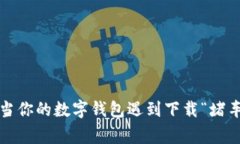 TPWallet：当你的数字钱包遇