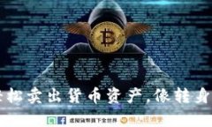 在TPWallet中轻松卖出货币资