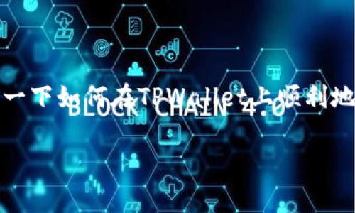 在TPWallet上卖币的过程其实就像是通过一个繁忙的市场交易，今天我们就来为大家详细解说一下如何在TPWallet上顺利地卖掉你的数字货币。接下来，我们将通过生动有趣的比喻和类比，带你走入这个虚拟货币的世界。

像在集市上讨价还价一样，教你如何在TPWallet上卖币