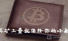 “TP钱包里的矿工费：买矿