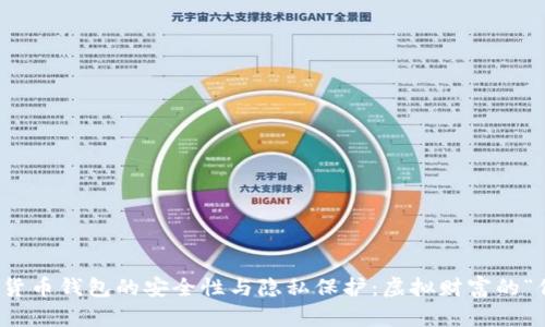 TP加密货币钱包的安全性与隐私保护：虚拟财富的“保险箱”