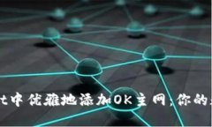 如何在TPWallet中优雅地添加