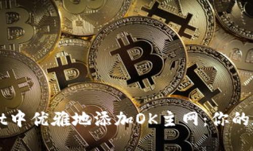 如何在TPWallet中优雅地添加OK主网：你的数字钱包新伙伴