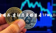 关于TPWallet的激活时间，具