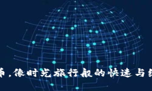 支点交易所提币，像时光旅行般的快速与缓慢之间的抉择