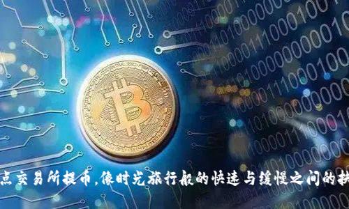 支点交易所提币，像时光旅行般的快速与缓慢之间的抉择