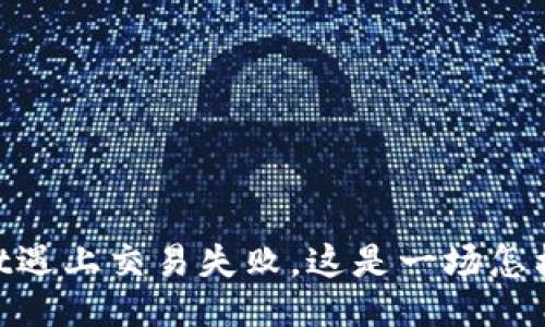 当TPWallet遇上交易失败，这是一场怎样的“误会”？