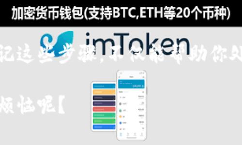 在使用TPWallet或类似的加密钱包进行交易时，由于转账操作的一些疏忽，比如发送到错误地址，可能会导致资产的丢失。虽然这听起来令人沮丧，但有些步骤可以帮助你了解可能的补救措施。以下是针对“tpwallet转钱包转错了怎么找回”的详细介绍。

第一步：确认转账状态
首先，确保你了解转账的状态。你可以通过TPWallet的交易记录查看该转账是否已被确认。如果交易的状态是“成功”，那么从技术上讲，资金已经转移到指定的地址。

第二步：查找转账的目标地址
如果你发现自己将资金转到一个错误的地址，第一件事就是要找到那个地址。你可以在你的交易记录中找到这一信息，或者使用区块链浏览器（如Etherscan）输入你的交易哈希（Tx Hash），查看交易的细节。

第三步：了解目标地址的所有者
一旦你找到了目标地址，试着了解一下该地址的所有者。许多情况下，转账错误是因输入失误而导致的，接收方也许并不知情，但他们可能会查看自己的地址，发现你的转账。通过这种方式，你或许能够与他们取得联系，商讨有可能的资产找回方案。

第四步：联系目标地址的所有者
如果你对接收方的身份有任何线索，可以尝试联系他们。如果对方愿意合作，他们或许会把你的资金退还给你。不过要注意，这种方式成功的几率较小，就像中彩票一样，万一能成功，那就是走了运。

第五步：备份和保护你的钱包
无论结果如何，为了避免将来出现类似的问题，确保你对自己的钱包进行适当备份是非常重要的。使用强密码和两步验证可以增强你的钱包安全性。当你像保护你的宝宝一样保护自己的资产时，心理的安全感也会增加很多。

第六步：咨询专业人士
如果你的资金非常庞大，或者你与目标地址的所有者联系无果，考虑寻求专业的法律或区块链顾问的帮助。他们可能会提供更专业的建议，帮助你找回丢失的资产。

第七步：学习和预防
在经历了这样的问题之后，最重要的一点是吸取教训。在未来的交易中，双重确认地址和金额非常必要。就像我们常说的，“细节决定成败”，在加密货币的世界里，这一点尤为适用。用心一点，你的资产才能更安全！

总结
转账错误在任何加密货币交易中都有可能发生，这就像生活中的小意外，虽然惹人生气，但解决问题的能力才是最重要的。牢记这些步骤，不仅能帮助你处理现有的问题，还能为以后的交易做到更好的准备。希望下次你能顺利转账，而不是来问“tpwallet转钱包转错了怎么找回”。

相信以上内容能对你处理相关问题有所帮助！当然，保持轻松的心态和幽默的精神，是面对任何问题的最好方式。谁还没点小烦恼呢？