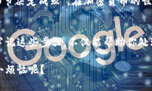 在使用TPWallet或类似的加密钱包进行交易时，由于转账操作的一些疏忽，比如发送到错误地址，可能会导致资产的丢失。虽然这听起来令人沮丧，但有些步骤可以帮助你了解可能的补救措施。以下是针对“tpwallet转钱包转错了怎么找回”的详细介绍。

第一步：确认转账状态
首先，确保你了解转账的状态。你可以通过TPWallet的交易记录查看该转账是否已被确认。如果交易的状态是“成功”，那么从技术上讲，资金已经转移到指定的地址。

第二步：查找转账的目标地址
如果你发现自己将资金转到一个错误的地址，第一件事就是要找到那个地址。你可以在你的交易记录中找到这一信息，或者使用区块链浏览器（如Etherscan）输入你的交易哈希（Tx Hash），查看交易的细节。

第三步：了解目标地址的所有者
一旦你找到了目标地址，试着了解一下该地址的所有者。许多情况下，转账错误是因输入失误而导致的，接收方也许并不知情，但他们可能会查看自己的地址，发现你的转账。通过这种方式，你或许能够与他们取得联系，商讨有可能的资产找回方案。

第四步：联系目标地址的所有者
如果你对接收方的身份有任何线索，可以尝试联系他们。如果对方愿意合作，他们或许会把你的资金退还给你。不过要注意，这种方式成功的几率较小，就像中彩票一样，万一能成功，那就是走了运。

第五步：备份和保护你的钱包
无论结果如何，为了避免将来出现类似的问题，确保你对自己的钱包进行适当备份是非常重要的。使用强密码和两步验证可以增强你的钱包安全性。当你像保护你的宝宝一样保护自己的资产时，心理的安全感也会增加很多。

第六步：咨询专业人士
如果你的资金非常庞大，或者你与目标地址的所有者联系无果，考虑寻求专业的法律或区块链顾问的帮助。他们可能会提供更专业的建议，帮助你找回丢失的资产。

第七步：学习和预防
在经历了这样的问题之后，最重要的一点是吸取教训。在未来的交易中，双重确认地址和金额非常必要。就像我们常说的，“细节决定成败”，在加密货币的世界里，这一点尤为适用。用心一点，你的资产才能更安全！

总结
转账错误在任何加密货币交易中都有可能发生，这就像生活中的小意外，虽然惹人生气，但解决问题的能力才是最重要的。牢记这些步骤，不仅能帮助你处理现有的问题，还能为以后的交易做到更好的准备。希望下次你能顺利转账，而不是来问“tpwallet转钱包转错了怎么找回”。

相信以上内容能对你处理相关问题有所帮助！当然，保持轻松的心态和幽默的精神，是面对任何问题的最好方式。谁还没点小烦恼呢？