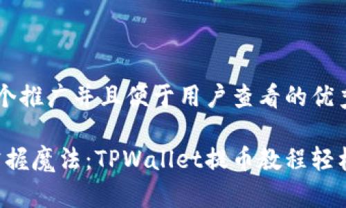 思考一个推广并且便于用户查看的优秀 

“如同掌握魔法：TPWallet提币教程轻松入门！”