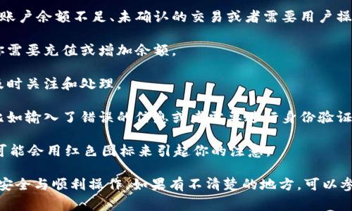 在TPWallet App中，红色标识通常是用来提示用户注意某些重要信息或警告，比如账户余额不足、未确认的交易或者需要用户操作的事项。具体状态含义可能会因版本或更新而有所不同，以下是几种常见的情境：

1. **余额不足**：如果你的钱包余额低于某个特定值，可能会以红色显现，以提醒你需要充值或增加余额。

2. **未处理的交易**：如果有交易尚未确认或处理，也会通过红色提醒你，确保你及时关注和处理。

3. **安全警告**：在某些情况下，红色标识可能用来提示用户有潜在的安全问题，比如输入了错误的信息或者需要进行身份验证等。

4. **操作提醒**：如果你需要进行某种操作，而该操作又是非常重要的，TPWallet可能会用红色图标来引起你的注意。

如果你在使用TPWallet时看到红色标识，建议仔细查看相关提示信息，确保账户的安全与顺利操作。如果有不清楚的地方，可以参考官方的用户指南或联系客服获取更多帮助。