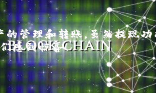 截至我的知识更新日期（2023年10月），TPWallet并不直接提供一个提现功能，可能是因为它更像一个钱包，用于存储、管理和交易数字资产，而不是提供传统的提现服务。不过，我可以为你提供一些背景信息和可能的替代方案。

### TPWallet的功能概述

什么是TPWallet?
TPWallet是一个多功能数字资产钱包，旨在帮助用户安全地存储、交易和管理各种加密货币。用户可以通过TPWallet进行资产的转账、接收、和交换，并使用便捷的界面进行操作。

TPWallet的主要功能
TPWallet具备多种实用功能，比如：
ul
  li多种数字资产的支持，用户可以在一个平台上管理不同类型的加密货币。/li
  li安全性高，采用多种加密技术确保用户资产安全。/li
  li用户友好的界面，使初学者也能轻松上手。/li
/ul

### 提现与转账的差异

提现和转账：你需要知道的
许多用户可能会混淆“提现”和“转账”这两个概念。提现通常是指将加密货币从钱包中转移到现实世界的银行账户或支付系统，而转账则是在数字资产之间进行的操作。
因此，如果你在问TPWallet是否能够“提现”，很可能是希望将你的数字资产转移到更传统的金融系统中。然而，TPWallet并没有直接提供这样的功能，因为它的设计更侧重于数字资产的存储与交易。

### 如何处理你的数字资产？

替代方案：将资产转移到其他平台
虽然TPWallet本身不提供提现功能，但你仍然可以通过以下方式管理你的数字资产：
ul
  listrong转账到交易所：/strong你可以将你的加密货币转入支持提现功能的交易所（如Coinbase、Binance等），然后从那里进行提取。/li
  listrong使用第三方服务：/strong一些平台允许用户以现金或转账的方式交换加密货币。在这里，用户可以将自己的数字资产通过其他方式变现。/li
/ul

### 用户体验与反馈

用户的声音：TPWallet的使用体验
很多用户对于TPWallet的使用体验评价较高。他们觉得这个钱包在安全性和易用性上表现突出。尽管没有直接的提现功能，但它的便捷性与多个资产的支持使得许多用户依然选择继续使用。
当然，也有用户提出了希望加入“提现功能”的需求，但这些需求与平台的定位有关。毕竟，TPWallet的设计初衷是成为一个安全高效的数字资产管理平台，而非传统银行。

### 结语

在当前的数字资产环境中，TPWallet提供了一个安全、便捷的工具，让用户能够方便地进行数字资产的管理和转账。虽然提现功能目前不在其服务范围内，但通过转账到交易所等方式，用户依然可以实现资产的变现。
当然，市场在不断变化，未来TPWallet是否会增加提现功能呢？谁知道呢，或许下次的更新就会让我们感到惊喜！

如果你对TPWallet还有其他相关问题或者想要深入了解个别功能，欢迎随时询问哦！