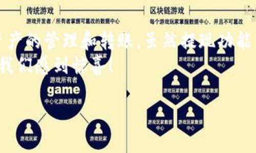截至我的知识更新日期（2023年10月），TPWallet并不直接提供一个提现功能，可能是因为它更像一个钱包，用于存储、管理和交易数字资产，而不是提供传统的提现服务。不过，我可以为你提供一些背景信息和可能的替代方案。

### TPWallet的功能概述

什么是TPWallet?
TPWallet是一个多功能数字资产钱包，旨在帮助用户安全地存储、交易和管理各种加密货币。用户可以通过TPWallet进行资产的转账、接收、和交换，并使用便捷的界面进行操作。

TPWallet的主要功能
TPWallet具备多种实用功能，比如：
ul
  li多种数字资产的支持，用户可以在一个平台上管理不同类型的加密货币。/li
  li安全性高，采用多种加密技术确保用户资产安全。/li
  li用户友好的界面，使初学者也能轻松上手。/li
/ul

### 提现与转账的差异

提现和转账：你需要知道的
许多用户可能会混淆“提现”和“转账”这两个概念。提现通常是指将加密货币从钱包中转移到现实世界的银行账户或支付系统，而转账则是在数字资产之间进行的操作。
因此，如果你在问TPWallet是否能够“提现”，很可能是希望将你的数字资产转移到更传统的金融系统中。然而，TPWallet并没有直接提供这样的功能，因为它的设计更侧重于数字资产的存储与交易。

### 如何处理你的数字资产？

替代方案：将资产转移到其他平台
虽然TPWallet本身不提供提现功能，但你仍然可以通过以下方式管理你的数字资产：
ul
  listrong转账到交易所：/strong你可以将你的加密货币转入支持提现功能的交易所（如Coinbase、Binance等），然后从那里进行提取。/li
  listrong使用第三方服务：/strong一些平台允许用户以现金或转账的方式交换加密货币。在这里，用户可以将自己的数字资产通过其他方式变现。/li
/ul

### 用户体验与反馈

用户的声音：TPWallet的使用体验
很多用户对于TPWallet的使用体验评价较高。他们觉得这个钱包在安全性和易用性上表现突出。尽管没有直接的提现功能，但它的便捷性与多个资产的支持使得许多用户依然选择继续使用。
当然，也有用户提出了希望加入“提现功能”的需求，但这些需求与平台的定位有关。毕竟，TPWallet的设计初衷是成为一个安全高效的数字资产管理平台，而非传统银行。

### 结语

在当前的数字资产环境中，TPWallet提供了一个安全、便捷的工具，让用户能够方便地进行数字资产的管理和转账。虽然提现功能目前不在其服务范围内，但通过转账到交易所等方式，用户依然可以实现资产的变现。
当然，市场在不断变化，未来TPWallet是否会增加提现功能呢？谁知道呢，或许下次的更新就会让我们感到惊喜！

如果你对TPWallet还有其他相关问题或者想要深入了解个别功能，欢迎随时询问哦！