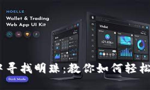 在区块链的迷雾中寻找明珠：教你如何轻松查找FIL合约地址