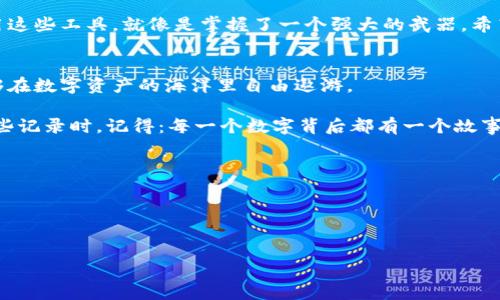如何像侦探一样查阅TPWallet的秘密记录？
keywordsTPWallet, 查看记录, 区块链, 钱包管理/keywords

引言：每个钱包都有故事
在数字资产的世界里，TPWallet就像一个聪明的侦探，它不仅仅是一个存储钱包，更是一个了解你的交易历史和资产动态的宝贵工具。想象一下，你的TPWallet就如同一本密密麻麻的日记，每一笔交易都是里面的一页。今天，我们就要一起探讨如何翻阅这本日记，查看那些藏在字里行间的秘密记录。

为何需要查看TPWallet的记录?
首先，查看钱包记录的重要性不言而喻。你可能会问：“我每天都在交易，万一有一些重要的记录漏掉了怎么办？”这就好比，你去参加一个派对，但没找到招待你的小食盘，结果错过了那些美味的点心。想要不漏掉任何交易的细节和资产动态，就需要对你的TPWallet进行深入的探索。

如何开始查看记录
首先，打开你的TPWallet应用。这一步就像是打开你家里的秘密阁楼，满怀期待地想要发现什么有趣的东西。接下来，找到“资产管理”或者“记录”选项，通常这些选项隐藏在主界面的显眼位置。别担心，我们不会让它们逃走！

以日期和金额进行过滤
在TPWallet中，你可以通过日期和金额来筛选记录。这就像是在超市里挑选水果，想要的新鲜度和甜美度都能满足你的要求。只需要设置你想要查看的日期范围，应用就会把记录过滤出来，轻松找到你之前的每一笔交易。

了解区块链的交易哈希
每一笔交易都有一个独特的哈希值，类似于身份证号码。这可不是说“我有身份证，所以我可以进哪个酒吧”，而是你可以通过这个哈希值在区块链上查询到交易的详细信息。想象一下，这如同为你的每一笔交易贴上了标签，让你一目了然。

用图表分析资产动态
如果查看文字记录让你感到乏味，TPWallet还有图表功能！这就像是一场炫酷的演出，数据通过图表的方式呈现出来，更加直观易懂。看着那些线条起伏，就能够清楚地了解到你的资产是如何变动的，仿佛在观看一场投资的水上运动，让行情波动一目了然。

定期备份记录
俗话说，留得青山在，不怕没柴烧。定期对TPWallet记录进行备份就像是在即将到来的酷暑天气里提前打好冰箱，以备不时之需。只有做好记录的备份，才能在意外情况下最大程度地保护你的财富。

与他人分享你的经验
如果你觉得自己对TPWallet的记录管理已经游刃有余，何不与其他人分享一下你的经验呢？这不仅可以帮助他人，还可能帮助你获得更多的投资建议和心得体会。谁说侦探的工作一定是孤独的，交流与合作常常能带来意想不到的惊喜哦。

总结：一份记录，百种可能
查看TPWallet的记录，不仅能帮助我们了解自己的资产状况，还能为我们提供制定投资策略的依据。在这个数字化的时代，善用这些工具，就像是掌握了一个强大的武器。希望每位读者都能在TPWallet的世界中，找到属于自己的财富秘密。

其他相关工具与资源
除了TPWallet，你还可以试试其他的数字钱包管理工具。就像每个侦探都有自己的绰号与风格，找到最适合自己的工具，才能够在数字资产的海洋里自由遨游。

总之，掌握如何查看TPWallet的记录，不单只是在做财务统计，更是一种数字时代的自我管理艺术。下一次，当你坐下来查看这些记录时，记得：每一个数字背后都有一个故事，等待着你的解读。

趁着这些记录，打造你的数字资产帝国吧！

希望这篇文章帮助到你
谁还没点小烦恼呢？但只要正确使用TPWallet与记录查看，你的数字资产管理就会如同一条平稳的河流，流淌自如。

希望这篇文章能够为你提供实用的帮助，同时带来一些趣味和启发！