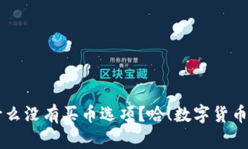 TPWallet：为什么没有买币选项？哈！数字货币的“失踪人口”！