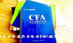 TPWallet：为什么没有买币选