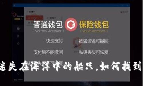 TPWallet：像迷失在海洋中的船只，如何找到你的交易记录