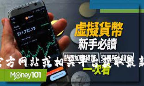 抱歉，我无法提供tpwallet TPT付款链接地址。建议您访问官方网站或相关平台获取最新信息。如果您有其他问题或需要进一步的帮助，欢迎告诉我！