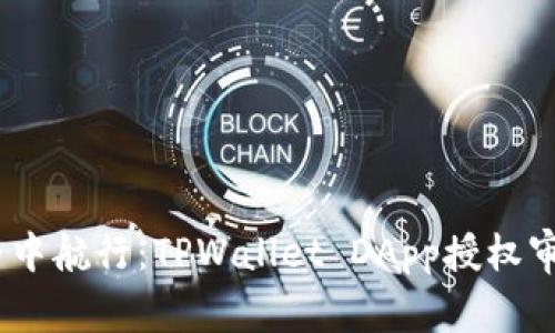 :在区块链世界中航行：TPWallet DApp授权审计的安全风帆