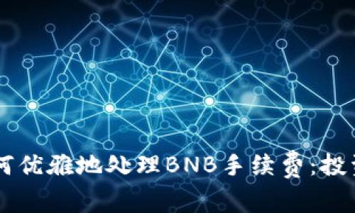 在TPWallet中如何优雅地处理BNB手续费：投资者的“无形劫匪”
