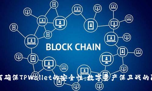 如何确保TPWallet的安全性：数字资产保卫战的防线