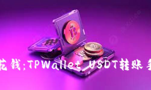 钱包里的零花钱：TPWallet USDT转账手续费大揭秘