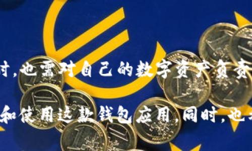 关于“tpwallet登录可以查到手机IP吗？”这个问题，可以说具体情况会有所不同。TP Wallet（或称“TP钱包”）是一个加密货币钱包应用，旨在为用户提供安全便捷的数字资产管理服务。下面，我们将详细探讨TP钱包的常见功能、用户隐私保护措施以及任何相关的技术细节。

TP Wallet的基本功能


TP Wallet作为一款数字钱包应用，主要功能包括存储、转账和接收各种加密货币。用户可以在这个平台上轻松管理他们的数字资产。为了保证用户的信息安全，TP Wallet采用了一些先进的安全措施。


用户隐私与数据保护


在互联网时代，用户的隐私已经成为了一个重要的话题。TP Wallet在这方面也作出了一定的努力。通常情况下，钱包应用不会主动收集用户的敏感信息，例如手机的IP地址。即使在登录过程中，很多钱包应用也会采取加密措施，确保用户信息的安全性。


关于IP地址的收集


IP地址是连接到互联网的设备唯一的标识符。虽然TP Wallet的主要功能并不需要收集用户的IP地址，但在某些情况下，例如进行安全审计或检查异常活动时，应用可能会记录用户的IP地址。这种做法主要是为了维护平台的安全，保护用户的数字资产不受攻击。


如何提高个人隐私安全


为了保护个人隐私并增加交易的安全性，用户可以采取以下措施：
ul
    li使用VPN：通过虚拟专用网络（VPN）来隐藏真实的IP地址。/li
    li定期更新密码：定期更换钱包的登录密码，增加账户的安全性。/li
    li启用双因素认证（2FA）：通过手机短信或应用验证码双重验证身份，增加安全层级。/li
/ul


常见问题与解答


在使用TP Wallet的过程中，很多用户可能会有一些疑问。例如，有人会问：“为什么我在使用TP Wallet的时候，有时候会收到来自不认识的IP地址的登录警告？” 这可能就是安全系统为了保证账户的安全而向用户发送的提醒信息，建议用户定期检查账户活动。


总结


虽然TP Wallet可能在特定情况下记录用户的IP地址，但其主要目的在于保护用户的安全与隐私。用户在享受便利的同时，也需对自己的数字资产负责，务必要采取必要的安全措施。毕竟，正如生活中小烦恼一样，数字资产的安全问题也是我们必须面对的一部分。

以上内容为TP钱包的主要功能、用户隐私与数据保护等方面进行了详细的探讨。希望这些信息能够帮助用户更好地理解和使用这款钱包应用。同时，也希望大家在数字资产管理的过程中，能保持良好的安全意识，避免不必要的风险。