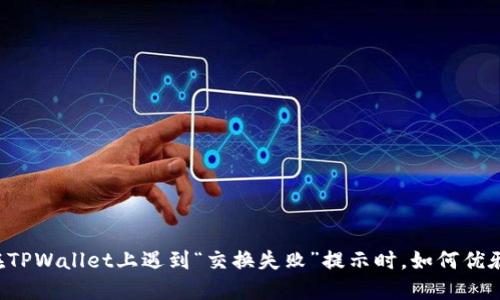 当你在TPWallet上遇到“交换失败”提示时，如何优雅应对？