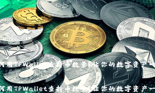 
    如何用TPWallet查持币数量？让你的数字资产一目了然！


    如何用TPWallet查持币数量？让你的数字资产一目了然！