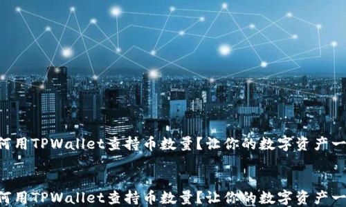 
    如何用TPWallet查持币数量？让你的数字资产一目了然！


    如何用TPWallet查持币数量？让你的数字资产一目了然！