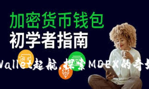 从TPWallet起航，探索MDEX的奇妙世界
