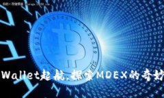 从TPWallet起航，探索MDEX的