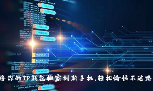 将你的TP钱包搬家到新手机，轻松愉快不迷路！