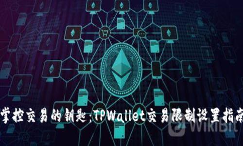 掌控交易的钥匙：TPWallet交易限制设置指南