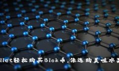 使用TPWallet轻松购买Blok币