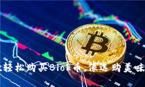 使用TPWallet轻松购买Blok币，像选购美味水果一样简单